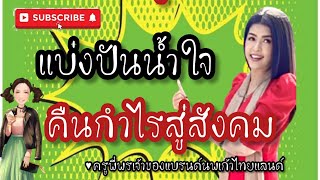 คืนกำไรสู่สังคม