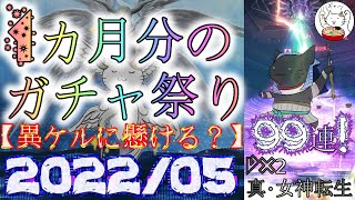 【D2メガテン】2022年5月のガチャ祭り99連！異世界ケルベロスに全てを懸ける？【ガチャ】【女神転生】