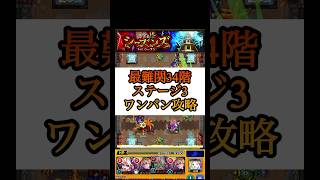 【覇者の塔シーズンズ】最難関34階ステージ3ワンパン攻略【モンスト】 #shorts #モンスト