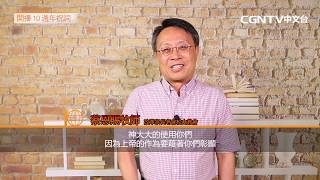 CGNTV中文台 十週年 祝賀詞