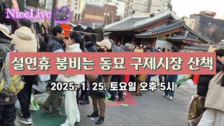 [NiceLive] 설연휴 붐비는 동묘 구제시장 산책 🚶‍♂️ 2025. 1. 25. 토요일 오후 5시 촬영 📽