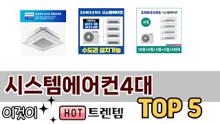 소비자가 선호하는 시스템에어컨4대 TOP 5 가격, 후기, 구매정보