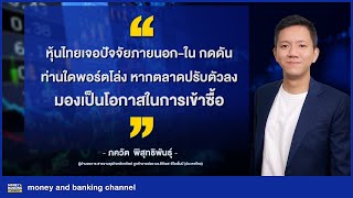 หุ้นไทยเจอปัจจัยภายนอก-ใน กดดันท่านใดพอร์ตโล่ง หากตลาดปรับตัวลง มองเป็นโอกาสในการเข้าซื้อ