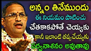 అన్నం తినేముందు ఇలాంటి తప్పు చేయకండి Sri Chaganti Koteswara Rao pravachanam latest 2021 #srichaganti