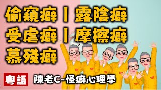 Ep522.怪癖心理學003丨偷窺癖丨露陰癖丨受虐癖丨摩擦癖丨慕殘癖丨陳老C丨變態心理學