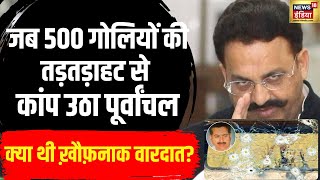 Krishnanand Rai हत्याकांड बना Mukhtar Ansari का अंत, काफिले पर हुई थी 500 राउंड Firing | N18 V