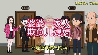 婆婆一家人都欺负儿媳妇