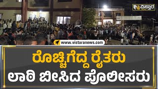 ರೊಚ್ಚಿಗೆದ್ದ ರೈತರು ಲಾಠಿ ಬೀಸಿದ ಪೊಲೀಸರು | Farmer Protest | Shirasi | Vistara News