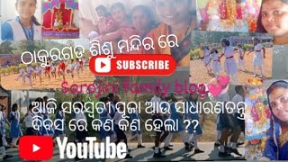 ଆଜି ସରସ୍ବତୀ ପୂଜା ରେ କଣ କଣ ହେଲା ଦେଖିବା 🥰🥰