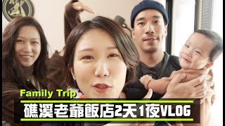 住一晚$16800！！真的值這個錢？礁溪老爺飯店2天1夜Vlog | Fion 錢錢 ＆姐夫 ft. Pei沛