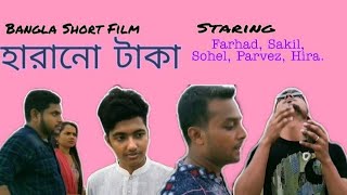 হারানো টাকা | Harano Taka | Bangla Short Film 2019 | Sakil Gazi.