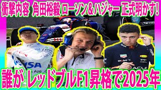 【F1速報】衝撃内容  角田裕毅 ローソン＆ハジャー 正式明かす！誰が レッドブルF1昇格で2025年のRB？レッドブルマルコ博士、ペレス早期離脱の可能性を否定せず ペレスが怒り「嘘だろ…」