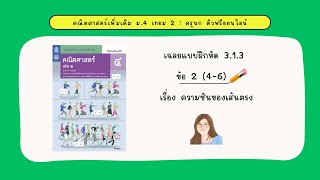 เฉลยแบบฝึกหัด 3.1.3 ข้อ 2 (4-6) | คณิตเพิ่มเติม ม.4 เล่ม 2 | ความชันของเส้นตรง