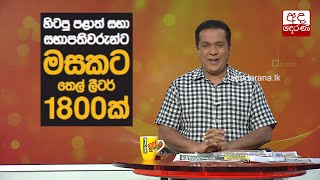 හිටපු පළාත් සභා සභාපතිවරුන්ට මසකට තෙල් ලීටර් 1800ක්...