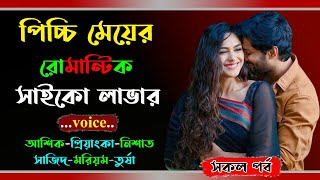 পিচ্চি মেয়ের রোমান্টিক সাইকো লাভার । প্রিয়াংকা ভয়েস । Golper Shohor