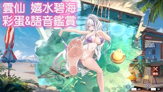 【碧藍航線/AzurLane】雲仙  | 泳裝彩蛋 | \u0026 | 語音鑑賞 | CV:三森鈴子)