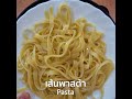 🐟 พาสต้าซอสครีมแซลมอนรมควัน cream sauce with smoked salmon pasta one minute recipe