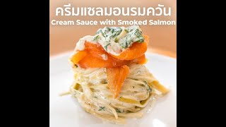 🐟 พาสต้าซอสครีมแซลมอนรมควัน (Cream Sauce with Smoked Salmon Pasta) | ONE MINUTE RECIPE