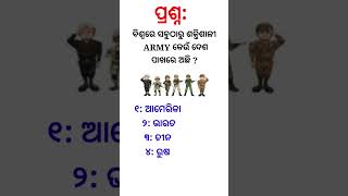 ବିଶ୍ଵରେ ସବୁଠାରୁ ଶକ୍ତିଶାଳୀ ARMY କେଉଁ ଦେଶ ପାଖରେ ଅଛି ll #gk #odiagkonline #odiagkmcq #quiz