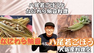 【八尾若ごぼう】と【なにわら納豆】の料理の作り方