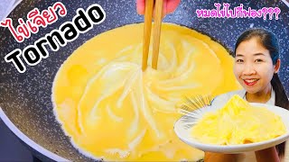 วิธีทำ ไข่เจียวทอร์นาโด How to make Tornado Omelette EP.578/หมดไข่ไปกี่ฟองให้ทาย?/แขมรอินเตอร์