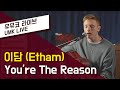 이담(Etham) - You're The Reason | 유뮤코 라이브