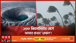 অতিপ্রবল ঘূর্ণিঝড়ে বড় ক্ষতির শঙ্কায় আবহাওয়া অফিস | Cyclone Remal | Bay of Bengal | Somoy TV