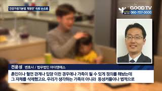 전통적 가정 해체, 동성혼 가족 합법화 우려[GOODTV NEWS 20201112]