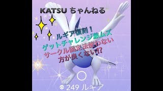 【ポケモンGO】ルギア レイド ゲットチャレンジ激ムズ❗️サークル固定法使わない方がいいいんじゃない⁉️