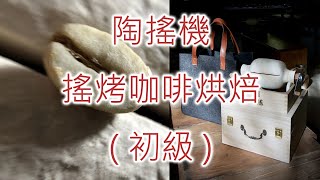 陶搖機/搖烤咖啡烘焙/初級