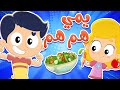 أغنية يمي الاكل الصحي هم هم | قناة مرح كي جي - Marah KG