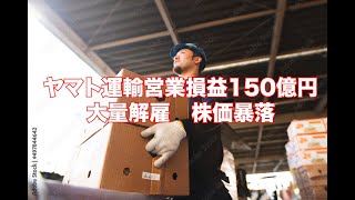 ヤマト運輸　150億円赤字!! そりゃそうなると思います。