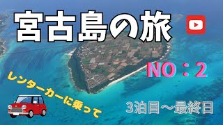 【宮古島の旅：３泊４日】NO-2 レンタカーで回る 後半編