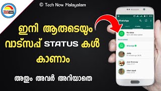 ഇനി ആരുടെ Whatsapp Status ഉം അവര്‍ അറിയാതെ കാണാം | Whatsapp Tricks 2019 | © Tech Now Malayalam |