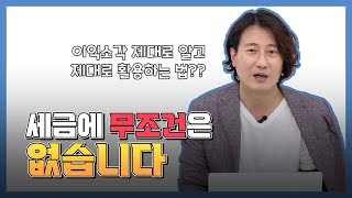 이익소각 제대로 알고 활용하는 법 "세금에 '무조건' 은 없습니다" [모래세무 52화]