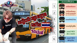 របៀបជិះឡានក្រុងនៅថៃ นั่งรถเมล์