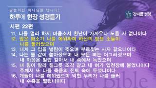 하루한장 성경듣기 - 시편 22편