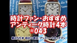 【時計ファン】おすすめアンティーク時計4本 #043