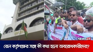 রেল কর্তৃপক্ষের সঙ্গে কী কথা হলো অস্থায়ী রেল শ্রমিকদের? | Railways | Workers | News24