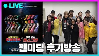 250220 바이오맨 X 마스크맨 팬미팅 후기방송