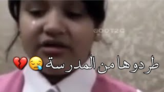 طردوها من المدرسة شوف كيف تبكي💔|بري حالي😪💔\