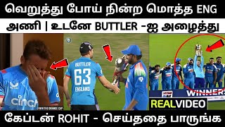 வெறுத்து போய் நின்ற ENG அணி | உடனே BUTTLER -ஐ அழைத்து ROHIT செய்ததை பாருங்க