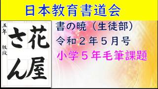 【書道】2020年5月号 小学5年 毛筆課題【日本教育書道会】