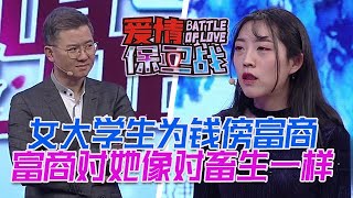 女大學生傍上有錢富商，富商對她像對畜生一樣，擺明了就是在玩弄#情感