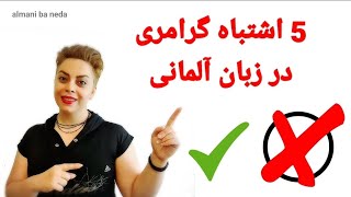 پنج اشتباه گرامری در زبان آلمانی ❌️