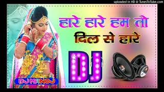 Hare Hare Hum To Dil Se Hare 🔥Dj Remix Dholki Shayari Mix 💕Female Version 💕Dj Manoj Nadanpur