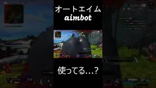 #apex 【疑惑】これは...チート....？ #shorts