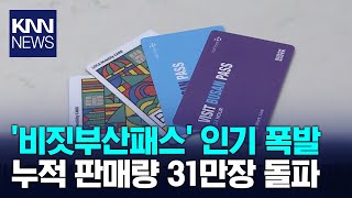 '비짓부산패스' 인기..누적 판매 31만장 / KNN