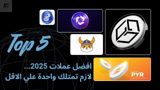 قطاع الألعاب يشتعل 🔥 أقوى 5 عملات رقمية لازم تعرفها!