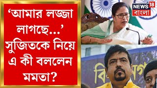 Mamata Banerjee : Saltlake - Rajarhat নিয়ে Sujit এর নাম করে কড়া বার্তা মুখ্যমন্ত্রীর | Bangla News